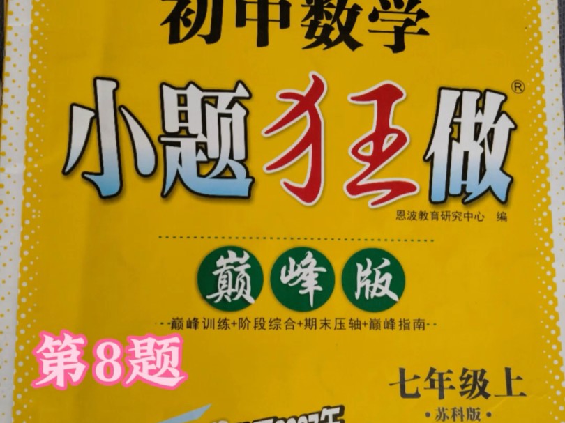 2024新版七上小题狂做巅峰版题题解析,适合培优拔高,尖子生都在刷的一套教辅拓展思维,题型经典,内容丰富,老师以独特的讲解方式和丰富的例题,...