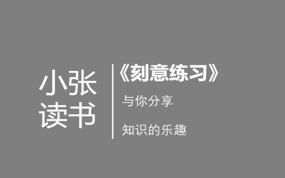 [图]【刻意练习】“成功学祖宗”，一本真正想教你如何成功的书