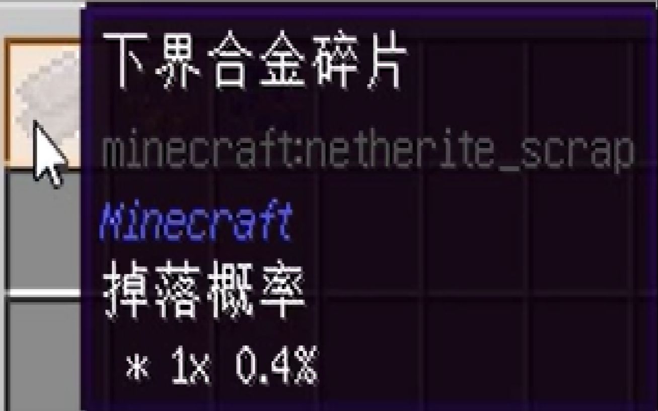 我的世界铁筛网以4次04的概率给了我4个下界合金碎片