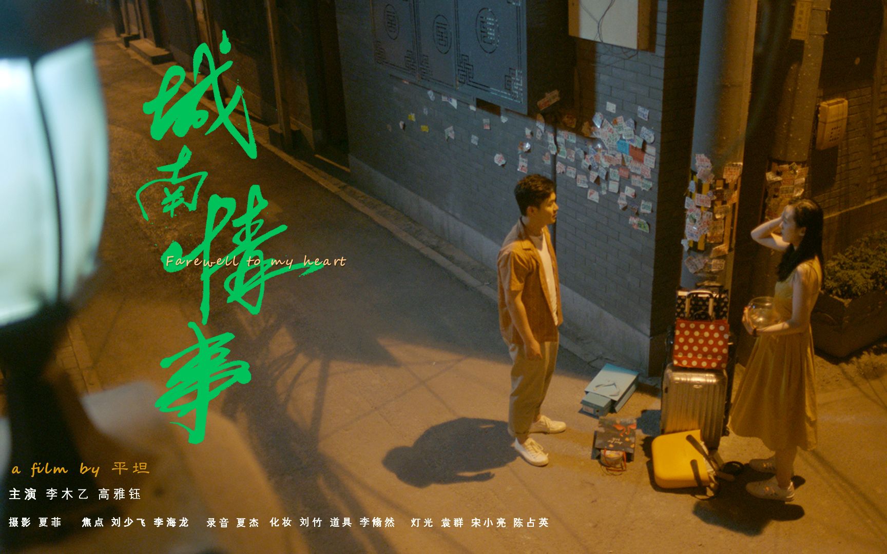 获奖爱情短片「城南情事」