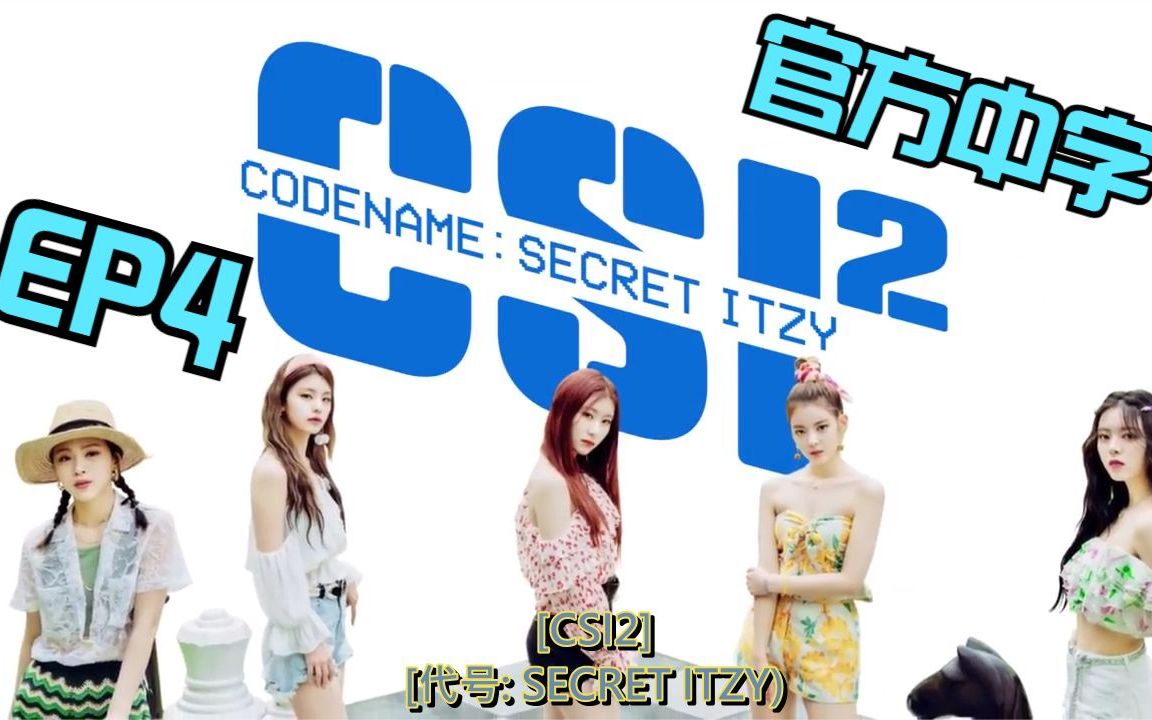官方中字 csi第二季 itzy团综 ep4 0831