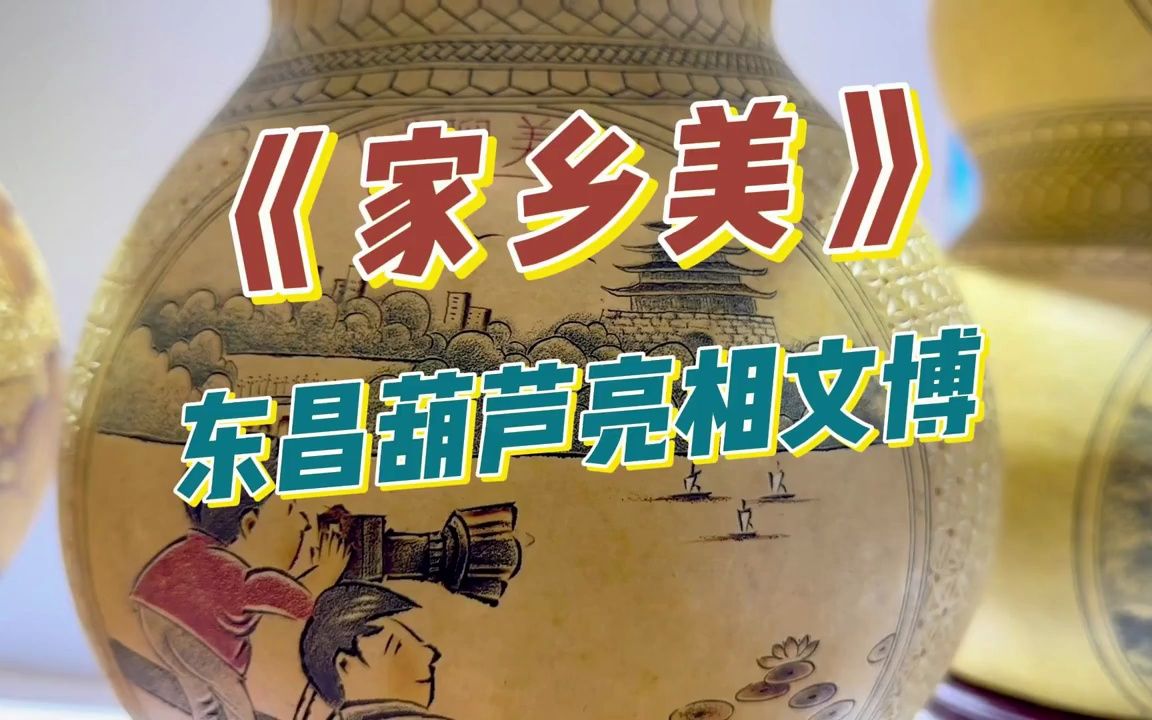 《家乡美》东昌葫芦亮相第四届中国国际文化旅游博览会哔哩哔哩bilibili