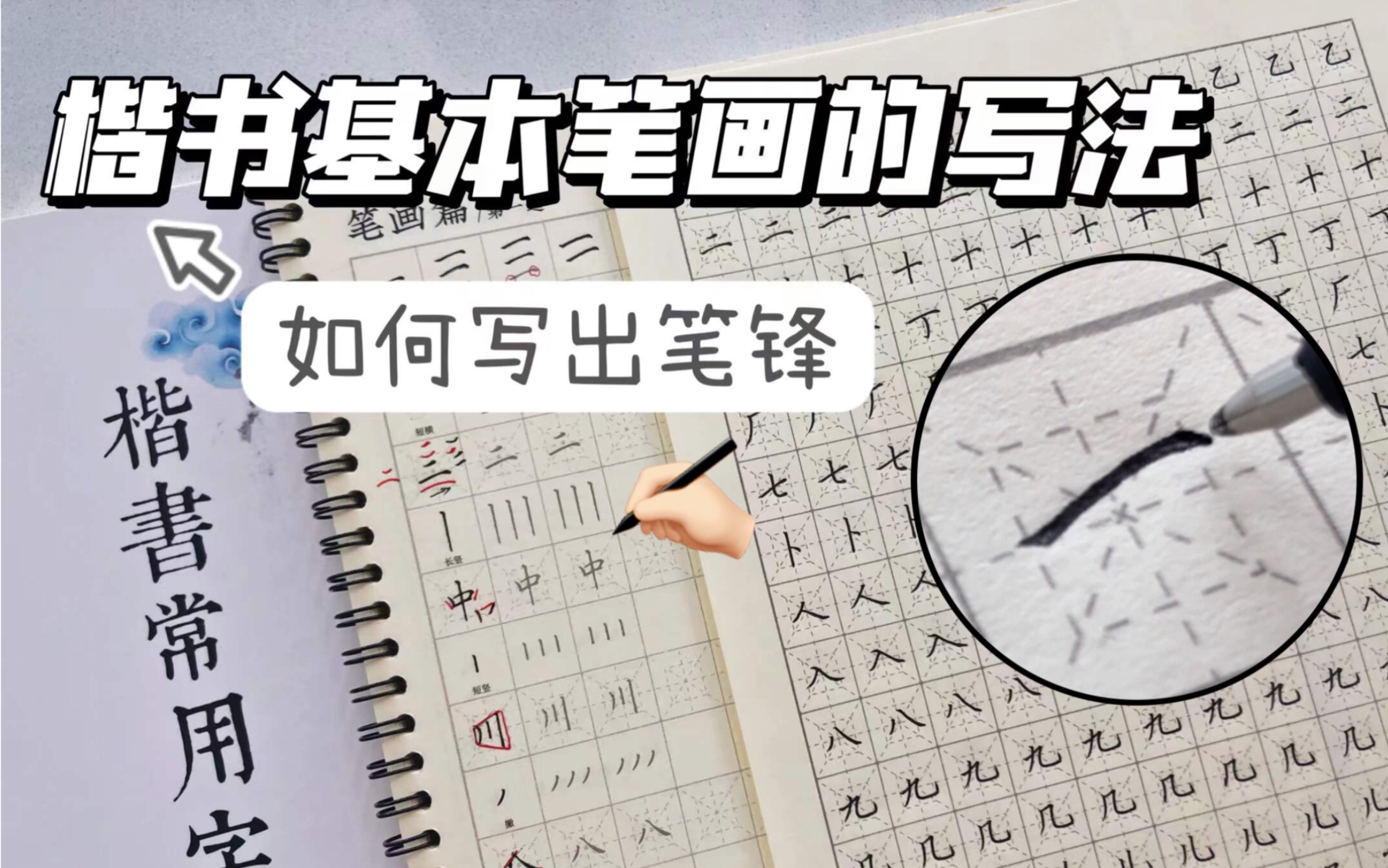 [图]练字方法 | 如何写出笔锋 | 楷书基本笔画的写法