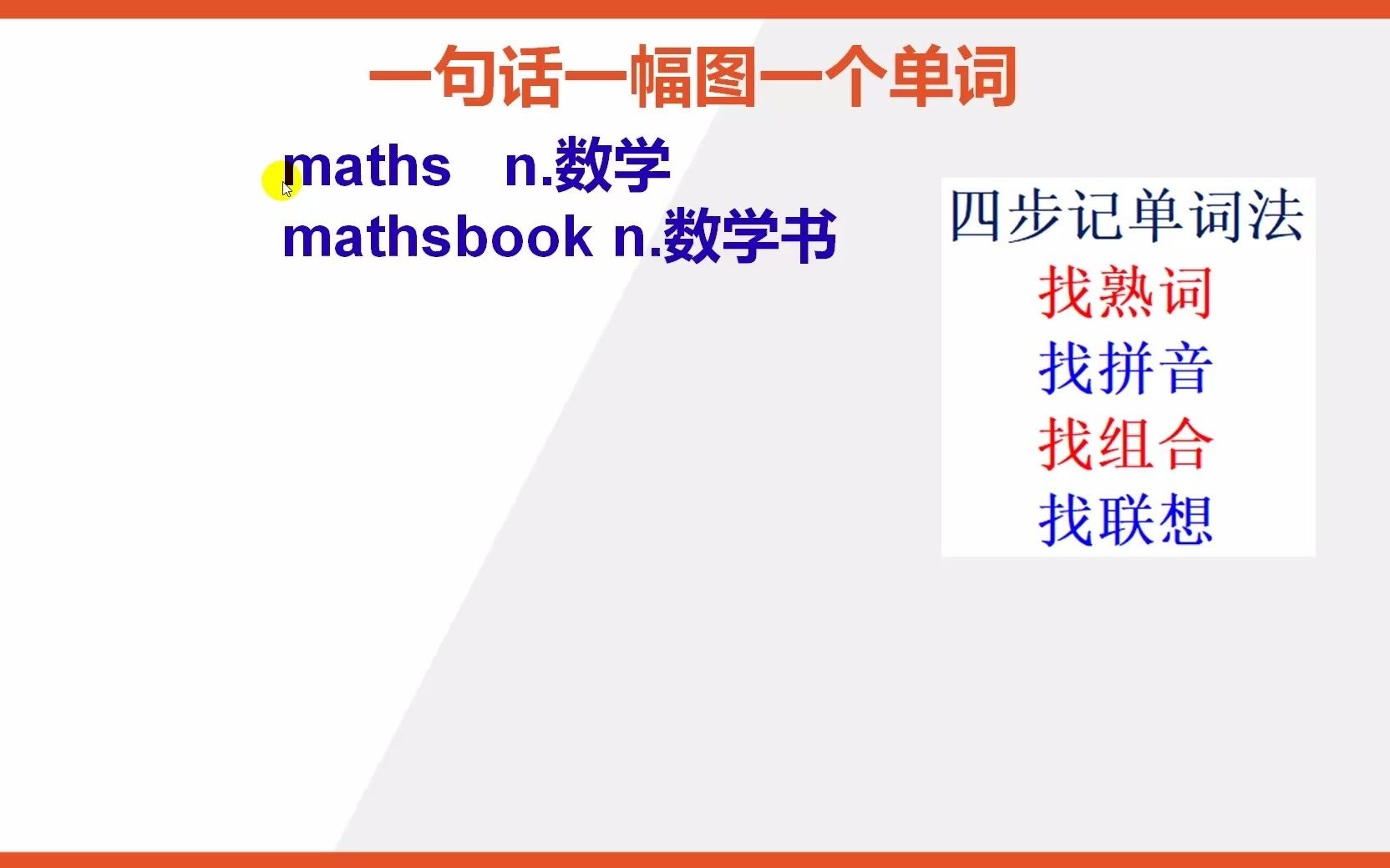 [图]数学的英语单词maths和数学书的英语单词mathsbook怎么背