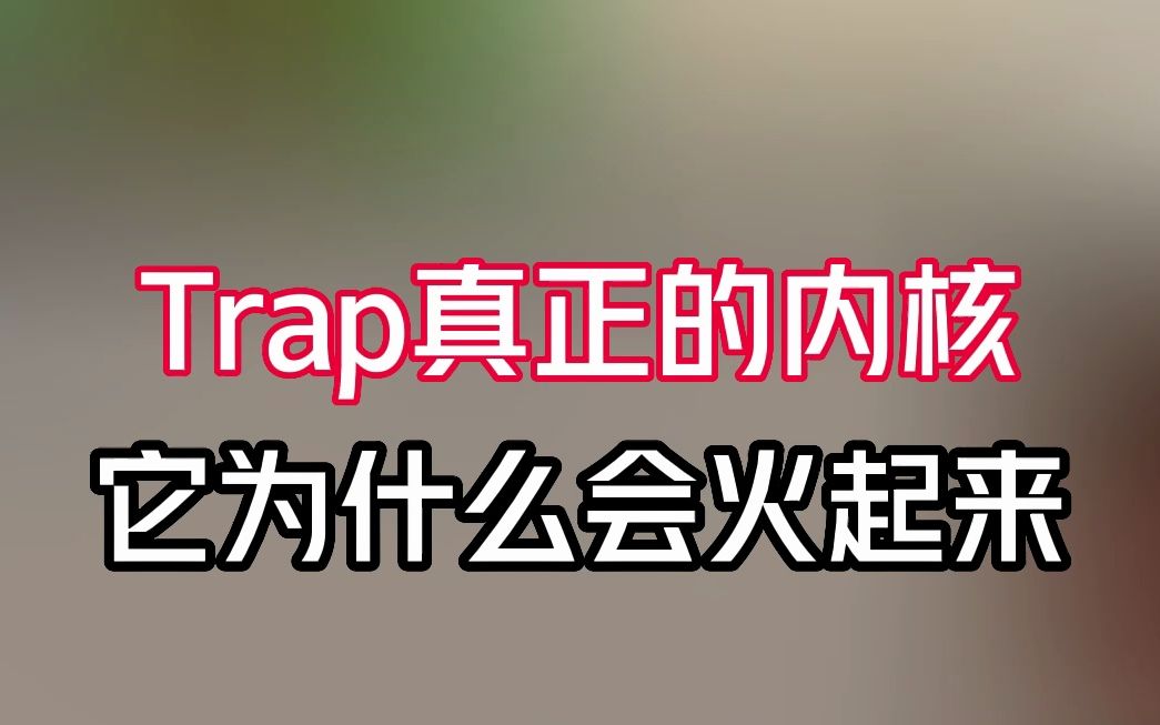 Trap真正的内核它为什么会火起来哔哩哔哩bilibili