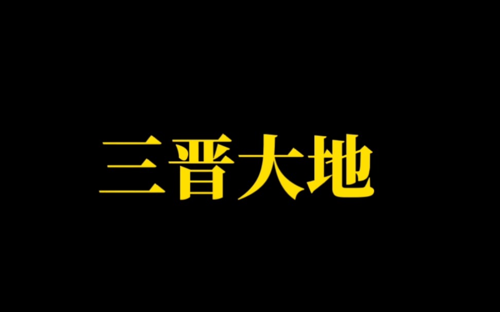 [图]山西省介绍：“三晋”大地，产煤第一省