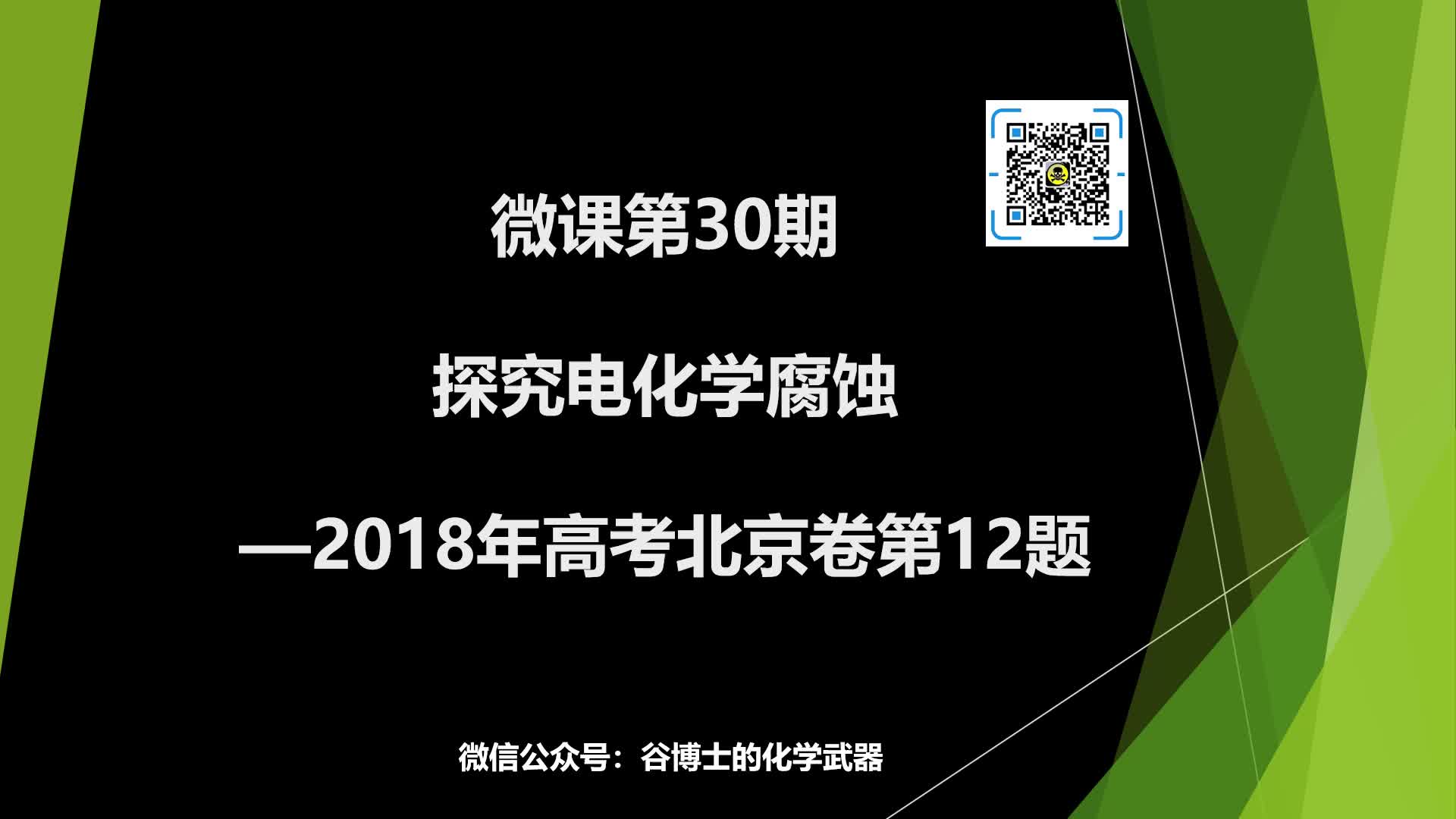 Hugh(何谷) 微课第30期 探究电化学腐蚀—2018年高考北京卷第12题哔哩哔哩bilibili