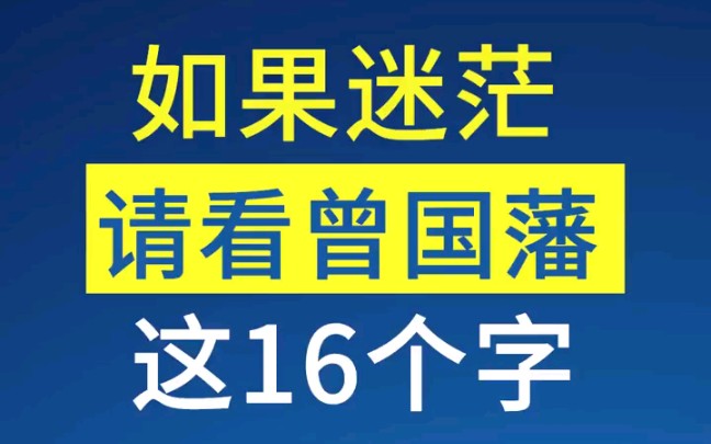 [图]如果迷茫，请看看曾国藩这16字真言