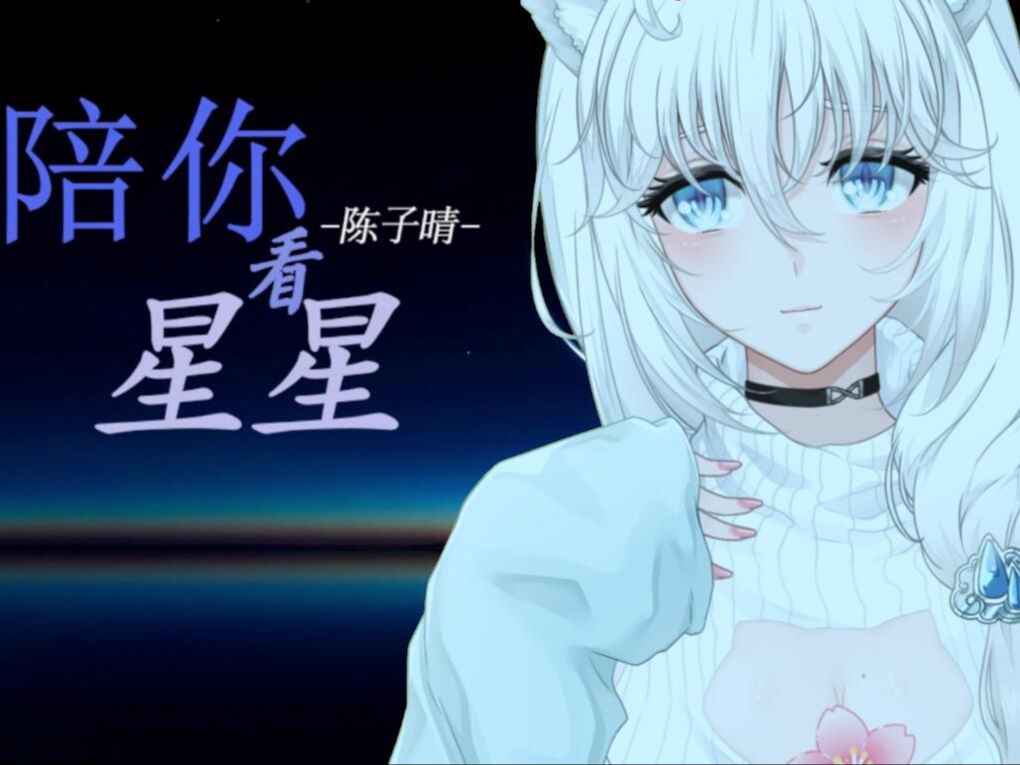 【陪你看星星】温柔女声 治愈翻唱 | 想陪你翻山越岭 想陪你追着日落