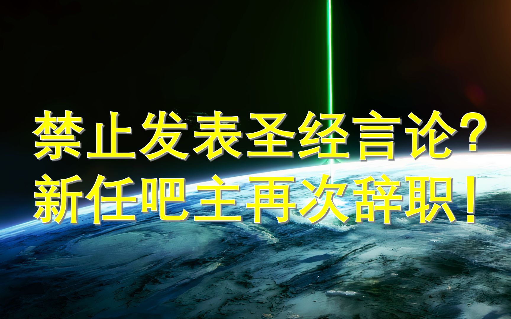 群星吧宣布禁止再讨论P社圣经(战犯言论),新任吧主再次辞职!【银河系新闻2】哔哩哔哩bilibili