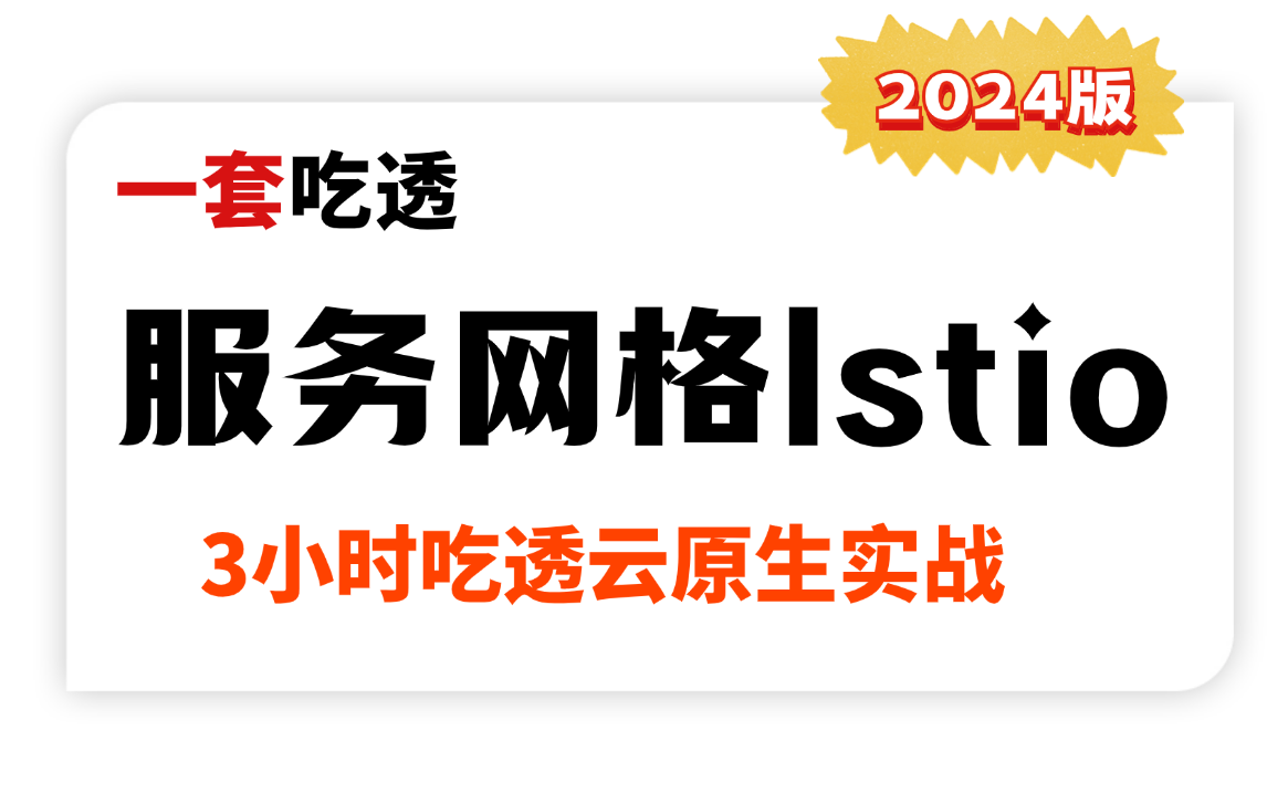 3小时吃透云原生服务网格Istio实战超详细教程,程序员/运维/后端/开发/测试面试必备哔哩哔哩bilibili