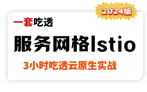 Descargar video: 3小时吃透云原生服务网格Istio实战超详细教程，程序员/运维/后端/开发/测试面试必备