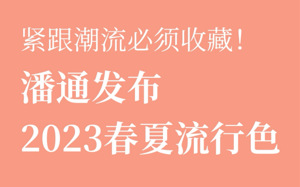 设计师必须收藏!潘通发布2023年春夏流行色哔哩哔哩bilibili