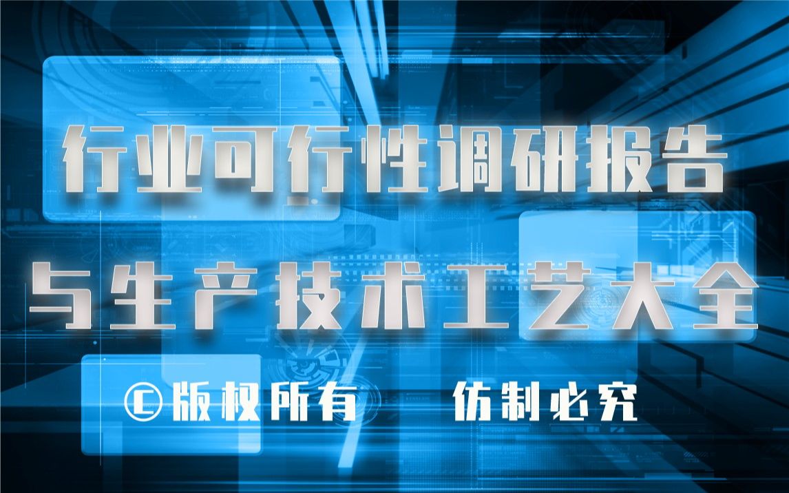 20232028年腈纶生产行业可行性调研报告与腈纶生产技术工艺大全1哔哩哔哩bilibili