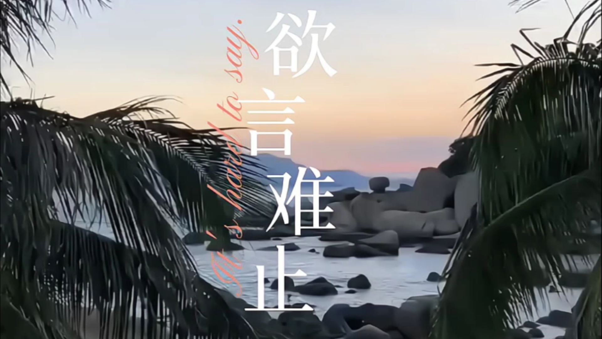 【欲言难止】打不通的电话 你会一直打下去吗?