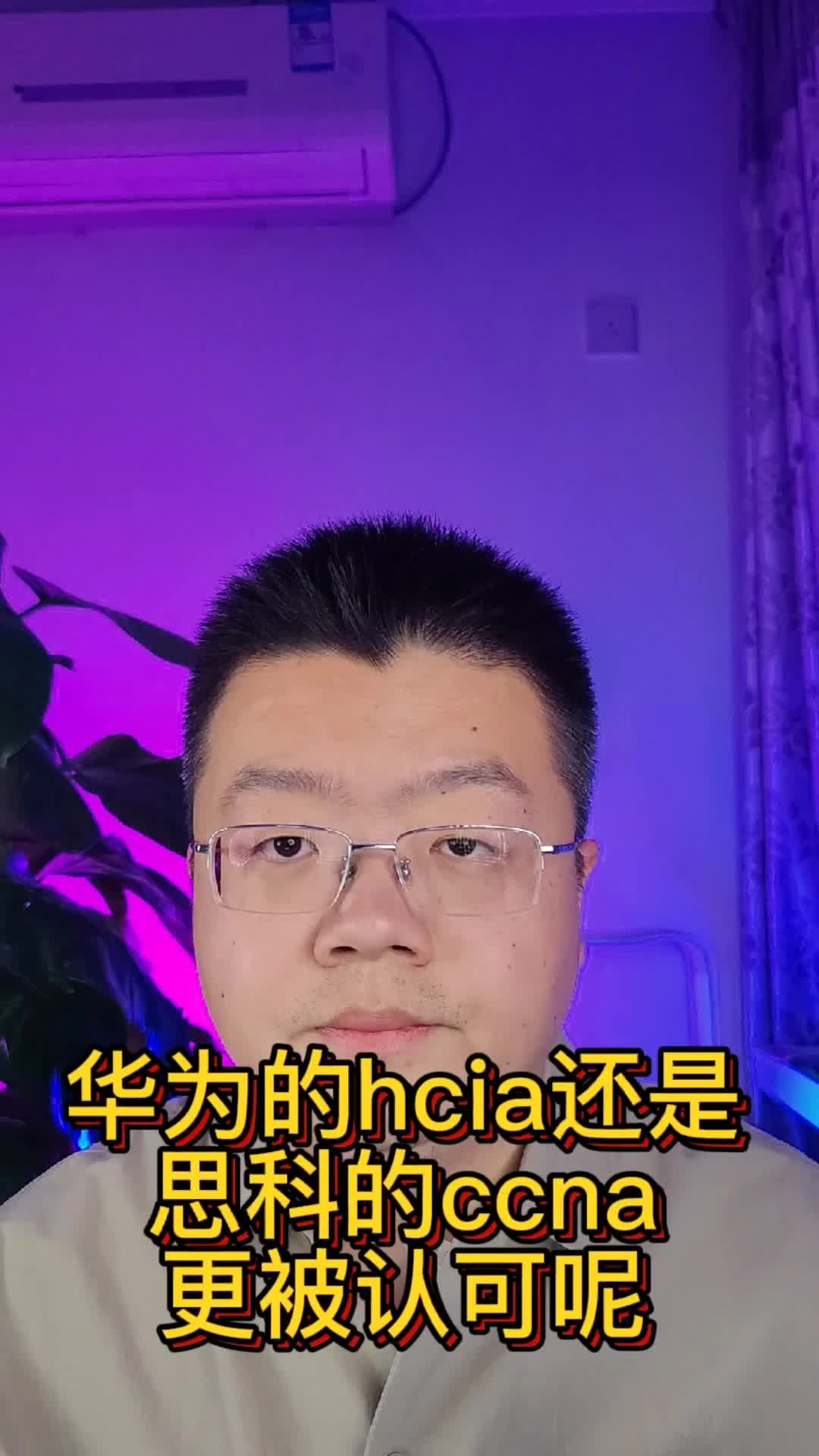 华为的HCIA还是思科CCNA更被认可呢哔哩哔哩bilibili