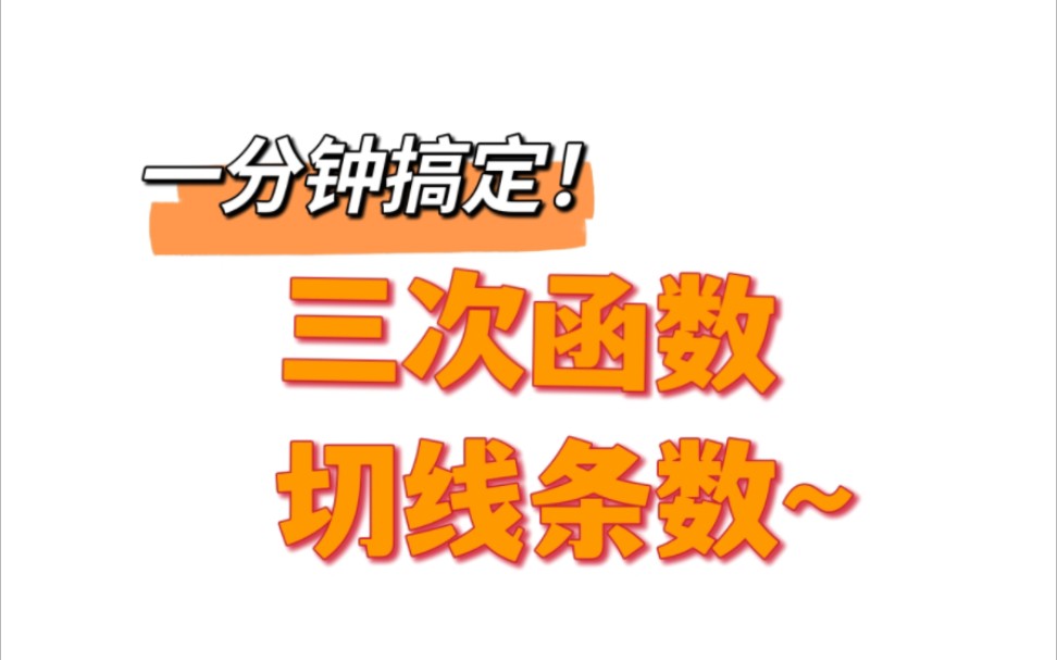 过定点可以做几条三次函数图像的切线?哔哩哔哩bilibili