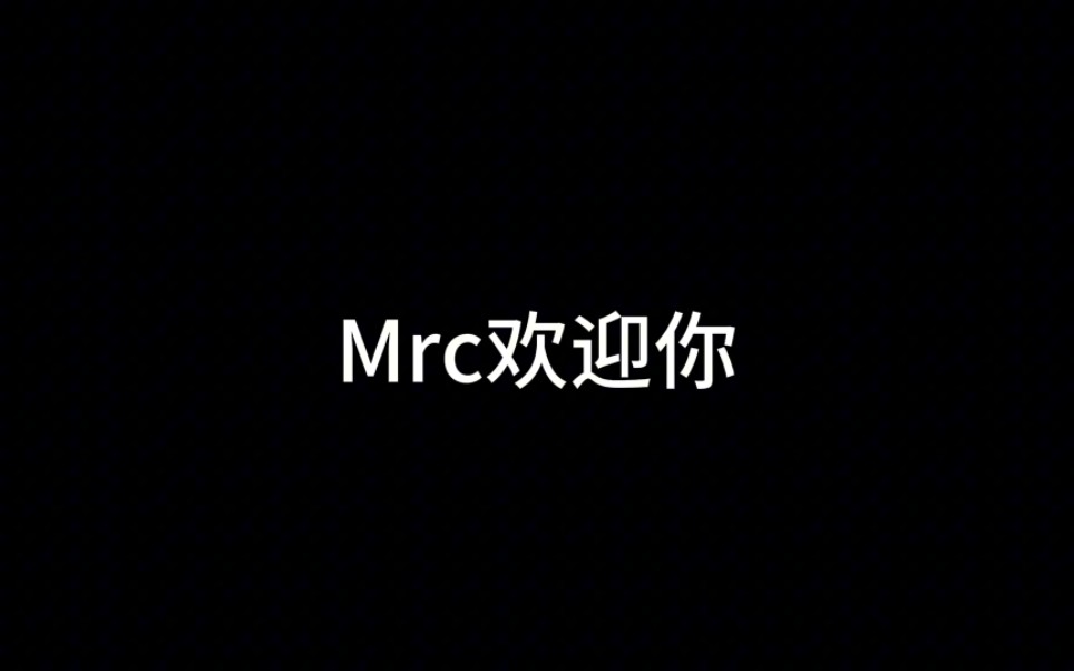 星河谈加入mrc的契机与试训