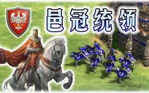 Download Video: 【帝国时代2决定版】永恒的文明mod-邑冠统领