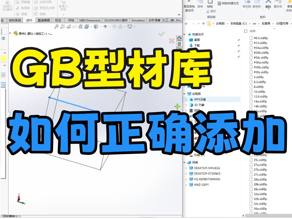 SolidWorks小技巧,为什么添加的焊件轮廓库是空白的,一个视频帮你解决问题!哔哩哔哩bilibili