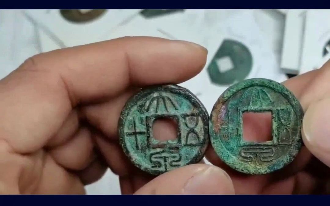 意外发现的新朝货币