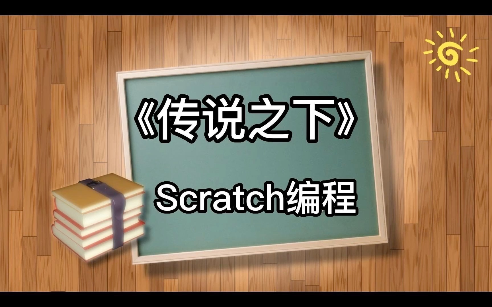 《传说之下》Scratch图形化编程 可白嫖素材!哔哩哔哩bilibili