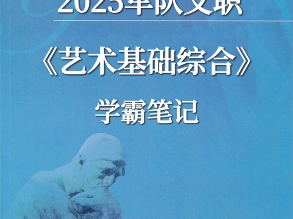 25军队文职《艺术基础综合》招录岗位考点汇编!哔哩哔哩bilibili