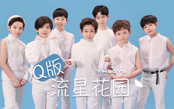 [图]YHBOYS《Q版流星花园》<微电影>（170316）