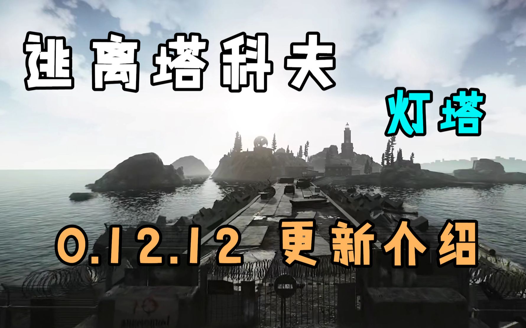 逃離塔科夫 0.12.12版本更新介紹.燈塔終於來了