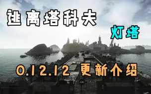 Download Video: 逃离塔科夫 0.12.12版本更新介绍。灯塔终于来了~~~