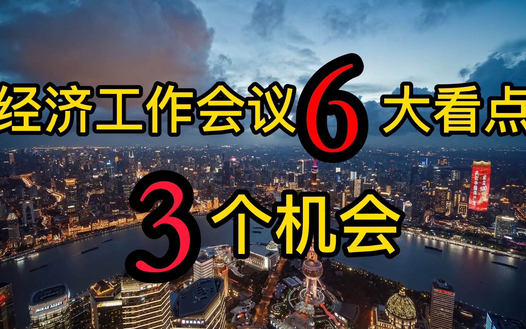 2022年稳字当头,详读中央经济工作会议6大看点,股市有哪些机会?哔哩哔哩bilibili