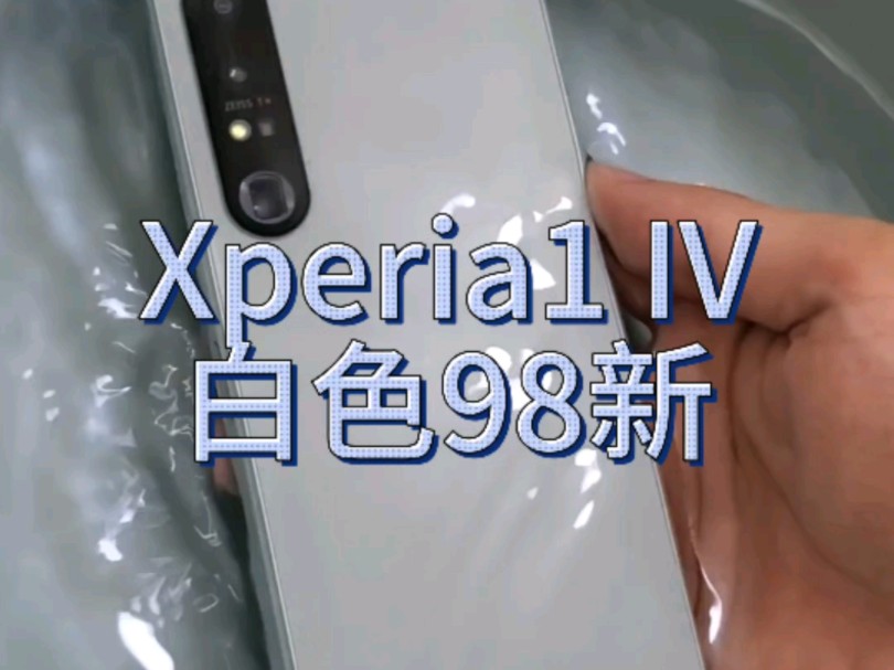 #索尼 #xperia1iv 白色98新,4k屏幕,高性能旗舰手机哔哩哔哩bilibili