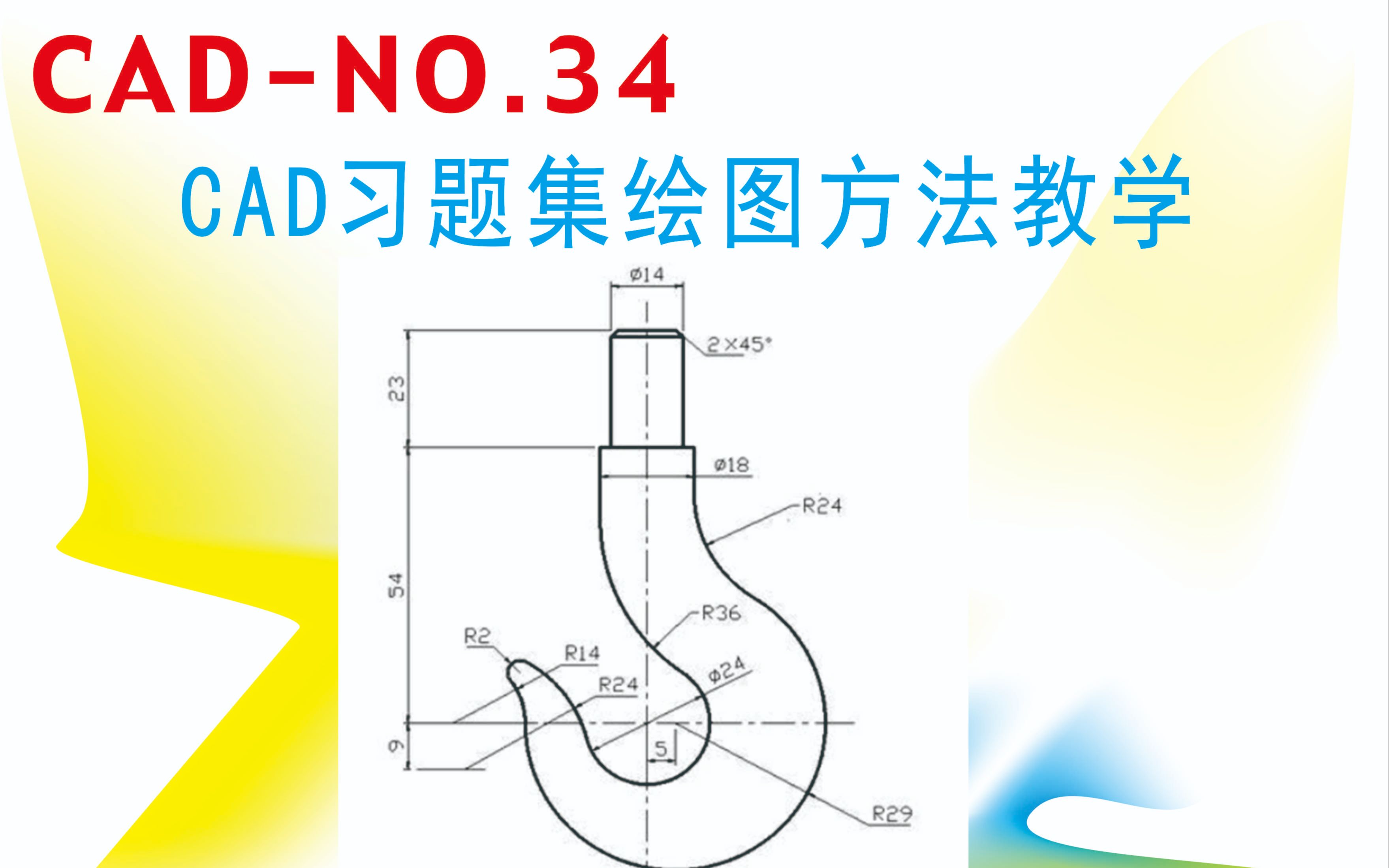 cadno34吊钩的画法