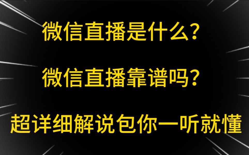 微信直播是风口?微信直播靠谱吗?超详细解释,包你一听就懂哔哩哔哩bilibili