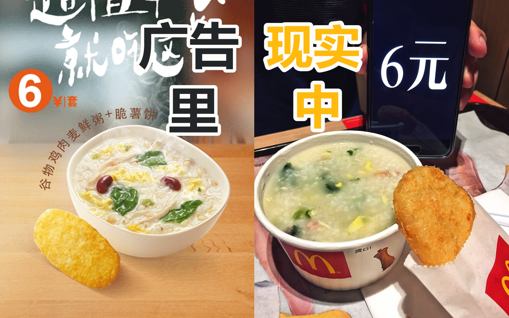 张嘴吧大嘴雀能吃饱广告和现实麦当劳6元早餐套餐脆薯饼谷物鸡肉麦鲜