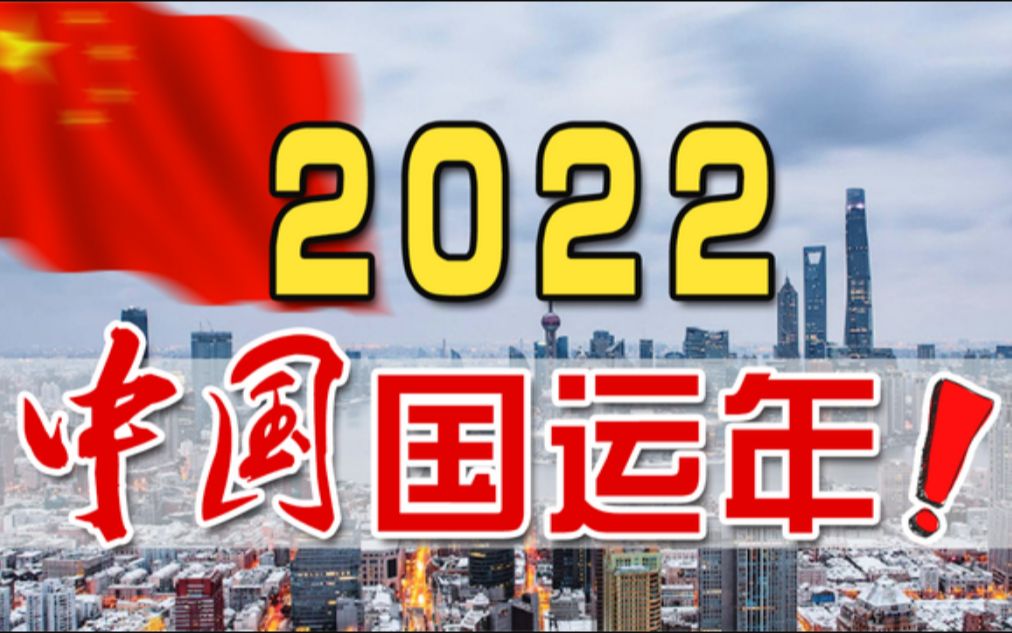 [图]2022年，中国国运将会怎样？我们即将迎来“大战前的最后一夜”！