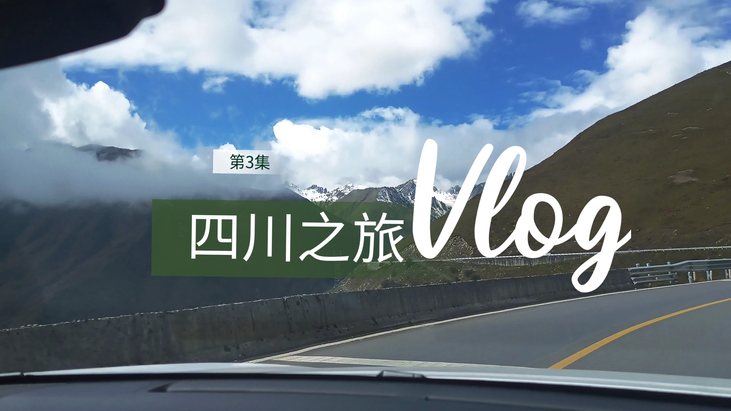 这条视频的精髓在最后︱四川旅行vlog︱第3集