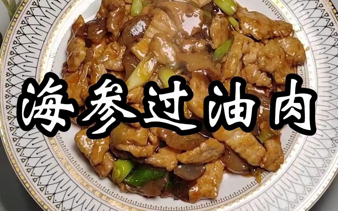 海参过油肉的家常做法,味道鲜香口感滑嫩