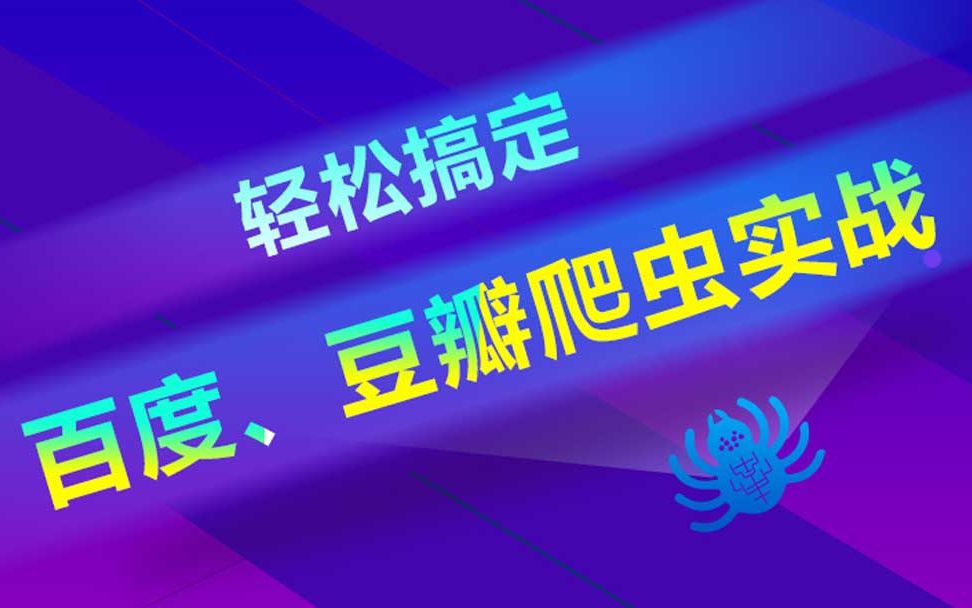 go语言与区块链教程轻松搞定Golang(百度、豆瓣)爬虫实战教程哔哩哔哩bilibili