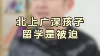北上广深孩子留学是被迫