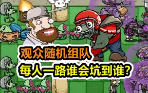 Download Video: 植物大战僵尸：每人防守一路，观众随机组队谁最强？