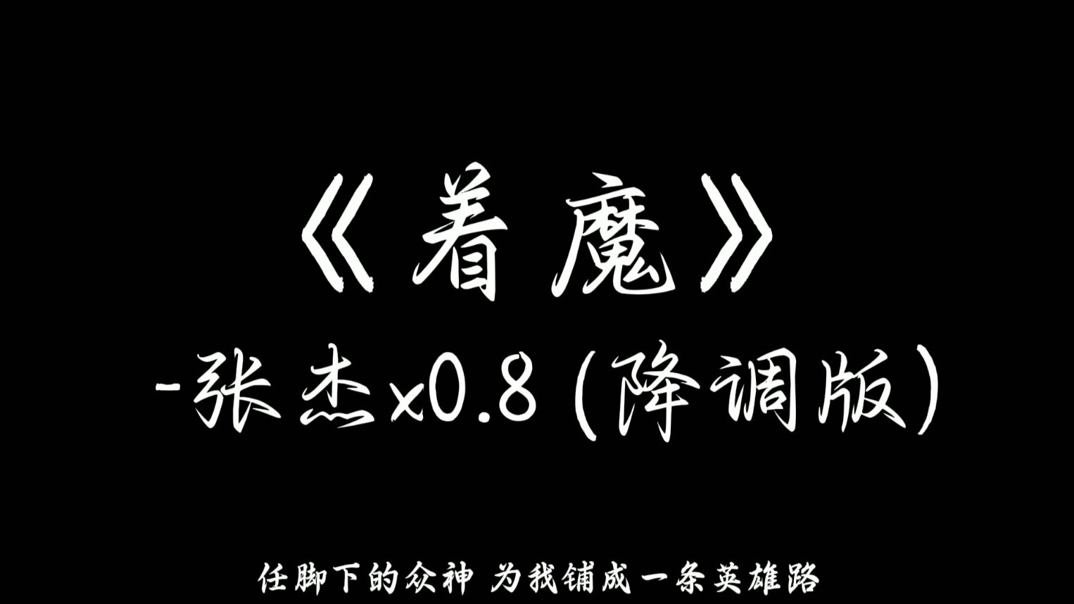 【无损音质】张杰 - 着魔 “一滴泪 在 半路回头 我只有 战斗 战斗 满天星 在 坠落之后”-星辰大海-晨曦-旋律-哔哩哔哩视频
