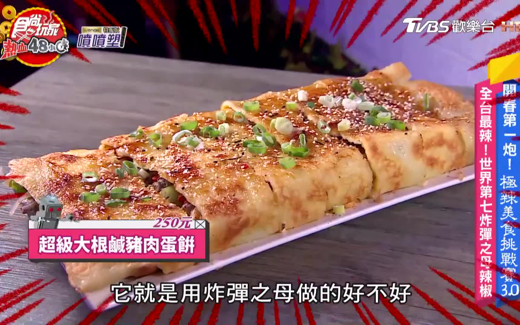 [图]食尚玩家20230203 台北开春第一炮！极辣爆表美食挑战走起！