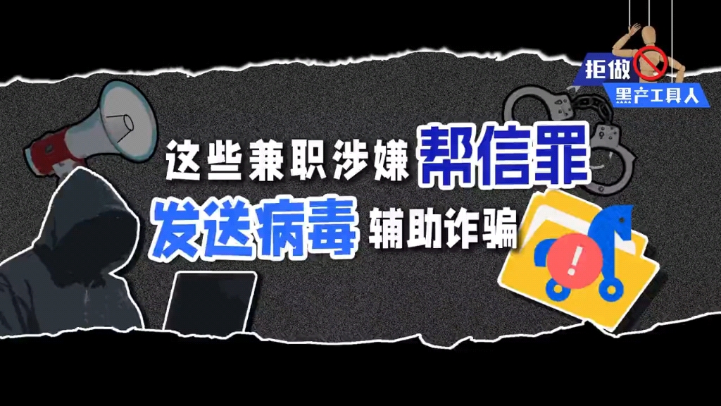 【发送“病毒文件”协助诈骗,这些兼职涉嫌帮信罪→….】哔哩哔哩bilibili