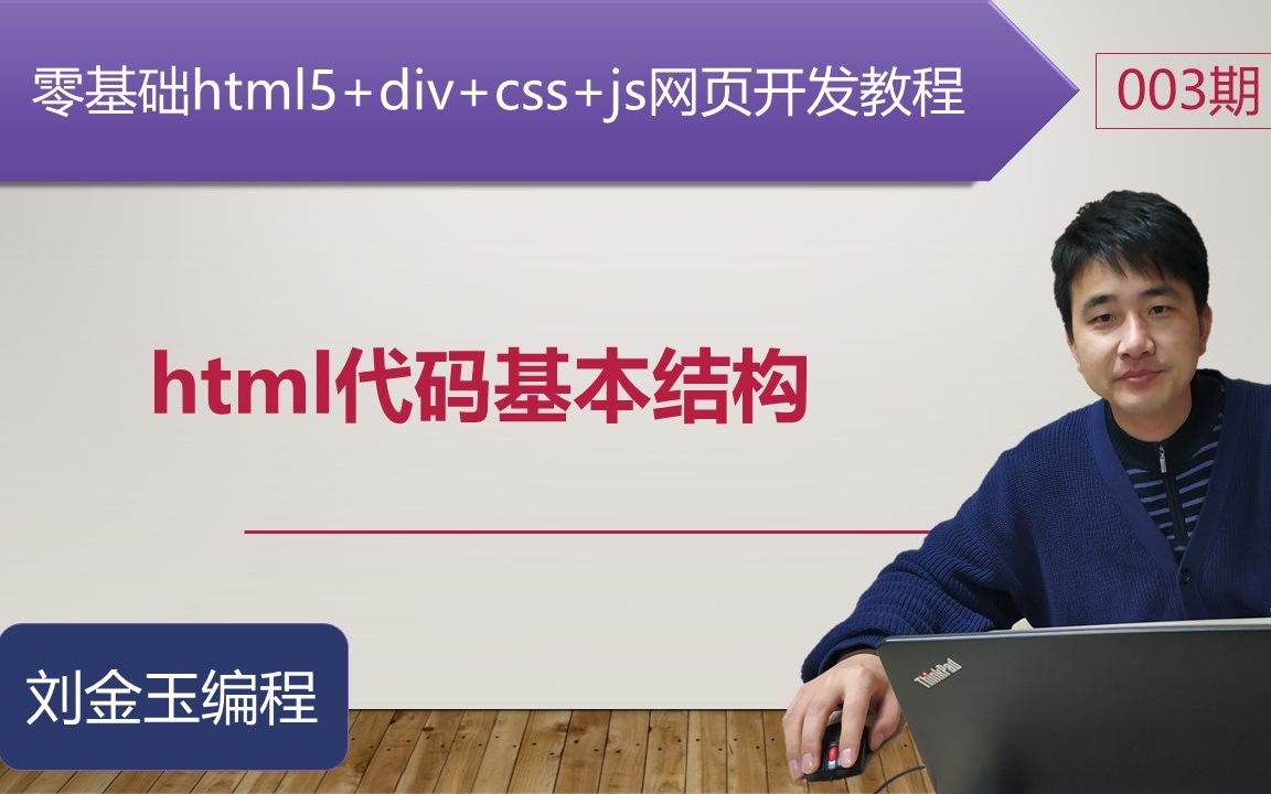 零基础html5+div+css+js网页开发教程第003期 html代码基本结构哔哩哔哩bilibili