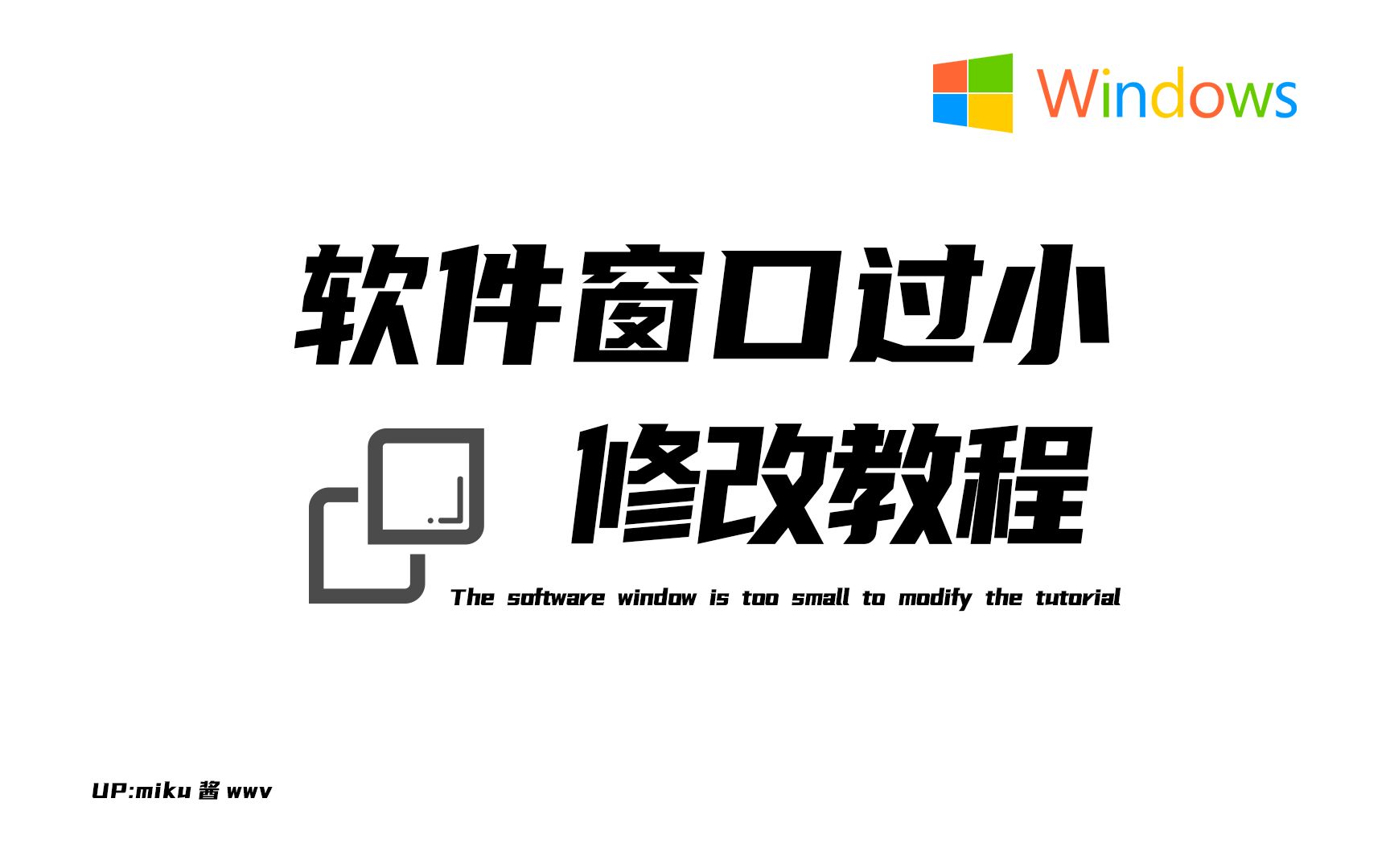 【搞机小技巧】软件显示有问题?打开窗口看不清?一分半教你调整设置哔哩哔哩bilibili