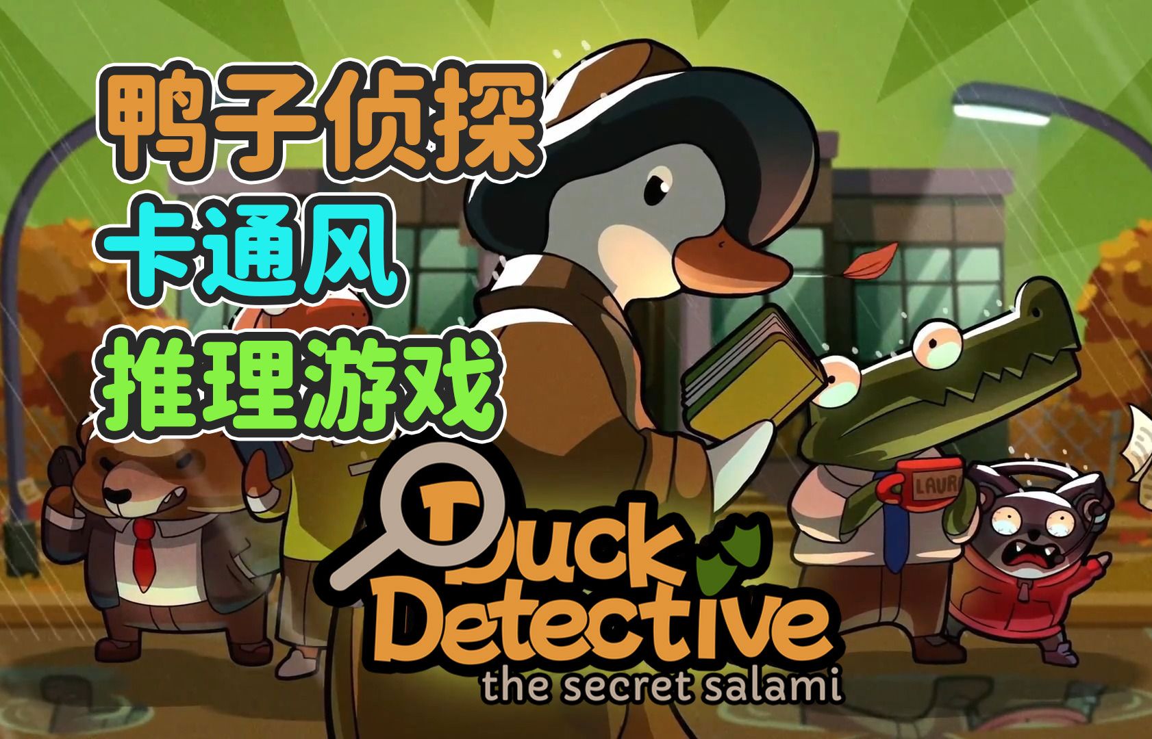 《duck detective: the secret salami》demo 鸭子侦探!