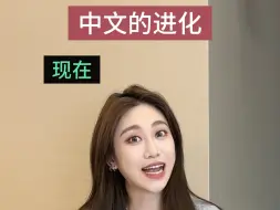 Tải video: 中文的进化be like