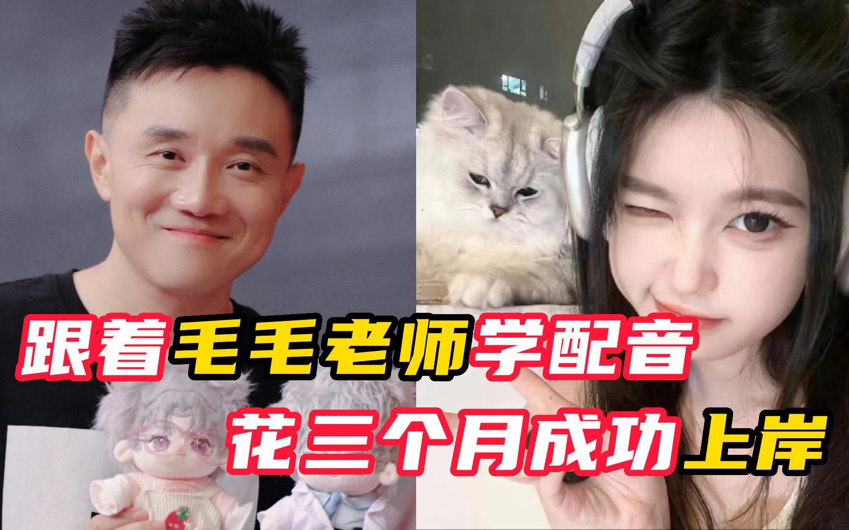 【配音上岸】跟着毛毛老师学习配音,花了三个月成功上岸!