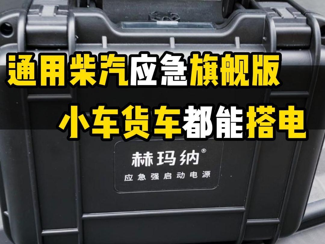 今天东北老铁带走一台通用旗舰版强启,不限车型 零下40Ⱗ璥ﮥ“”哩哔哩bilibili